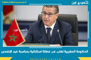 الحكومة المغربية تعلن عن عطلة استثنائية بمناسبة عيد الاضحى