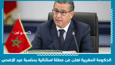 الحكومة المغربية تعلن عن عطلة استثنائية بمناسبة عيد الاضحى