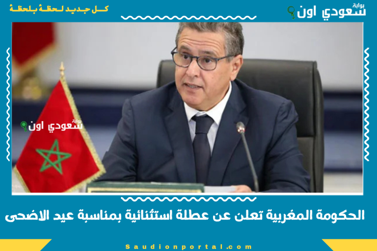 الحكومة المغربية تعلن عن عطلة استثنائية بمناسبة عيد الاضحى