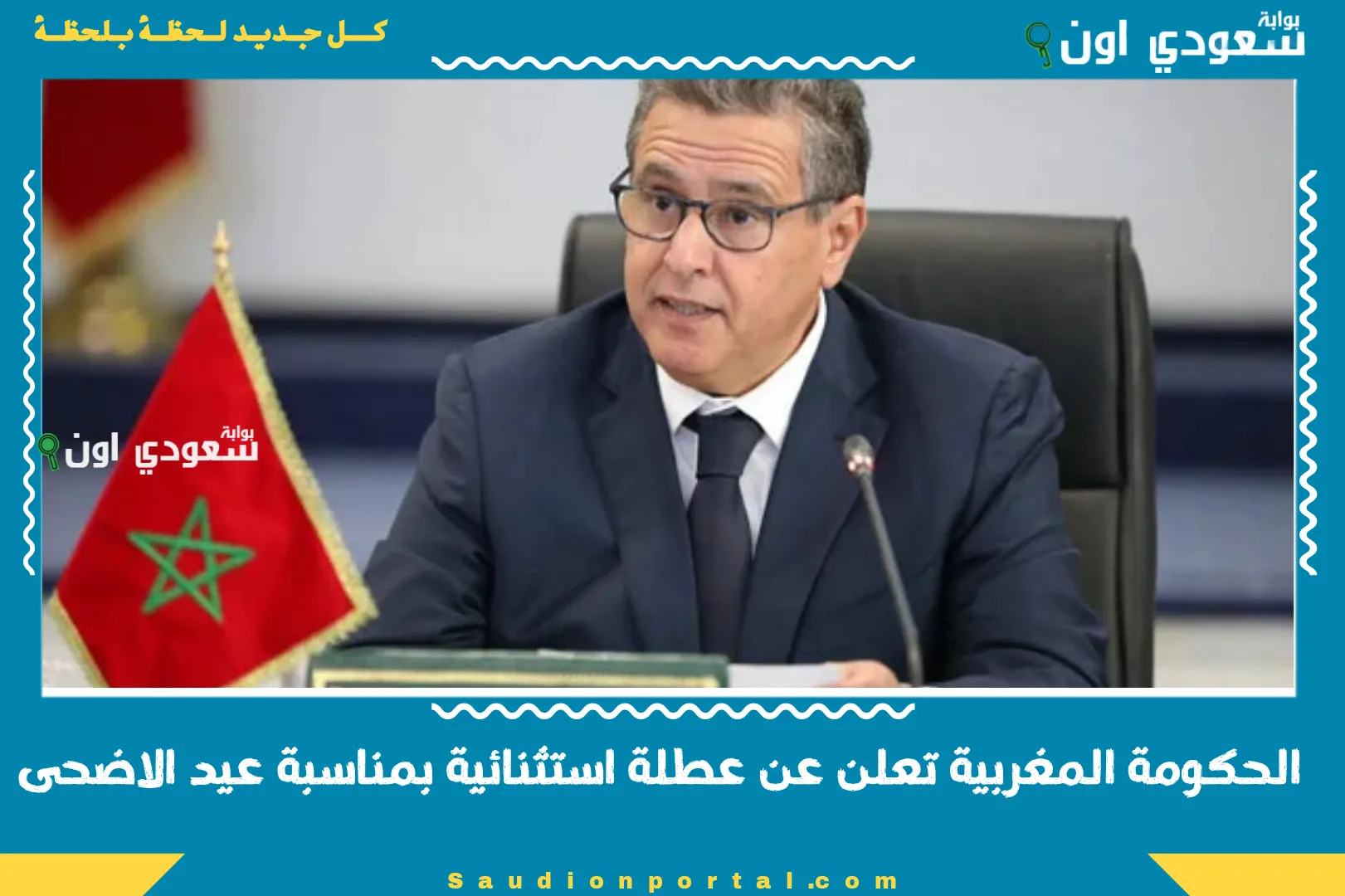 الحكومة المغربية تعلن عن عطلة استثنائية بمناسبة عيد الاضحى