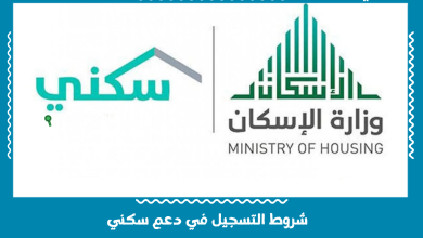 شروط التسجيل في دعم سكني