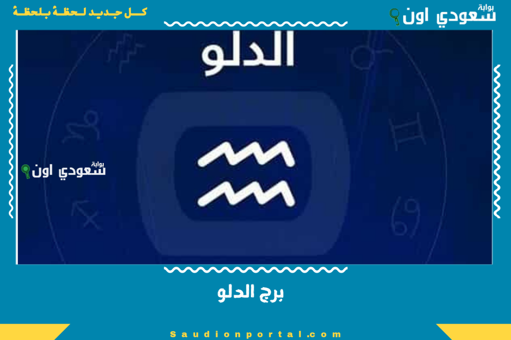 حظك اليوم توقعات برج الدلو اليوم هل ستكون صداقات جديدة؟ إليك أبرز النصائح