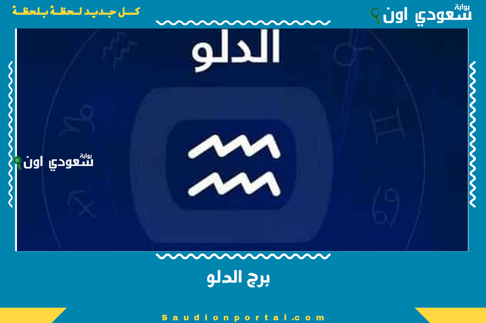 برج الدلو