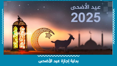 بداية إجازة عيد الأضحى