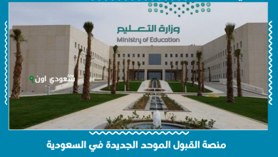 منصة القبول الموحد الجديدة في السعودية