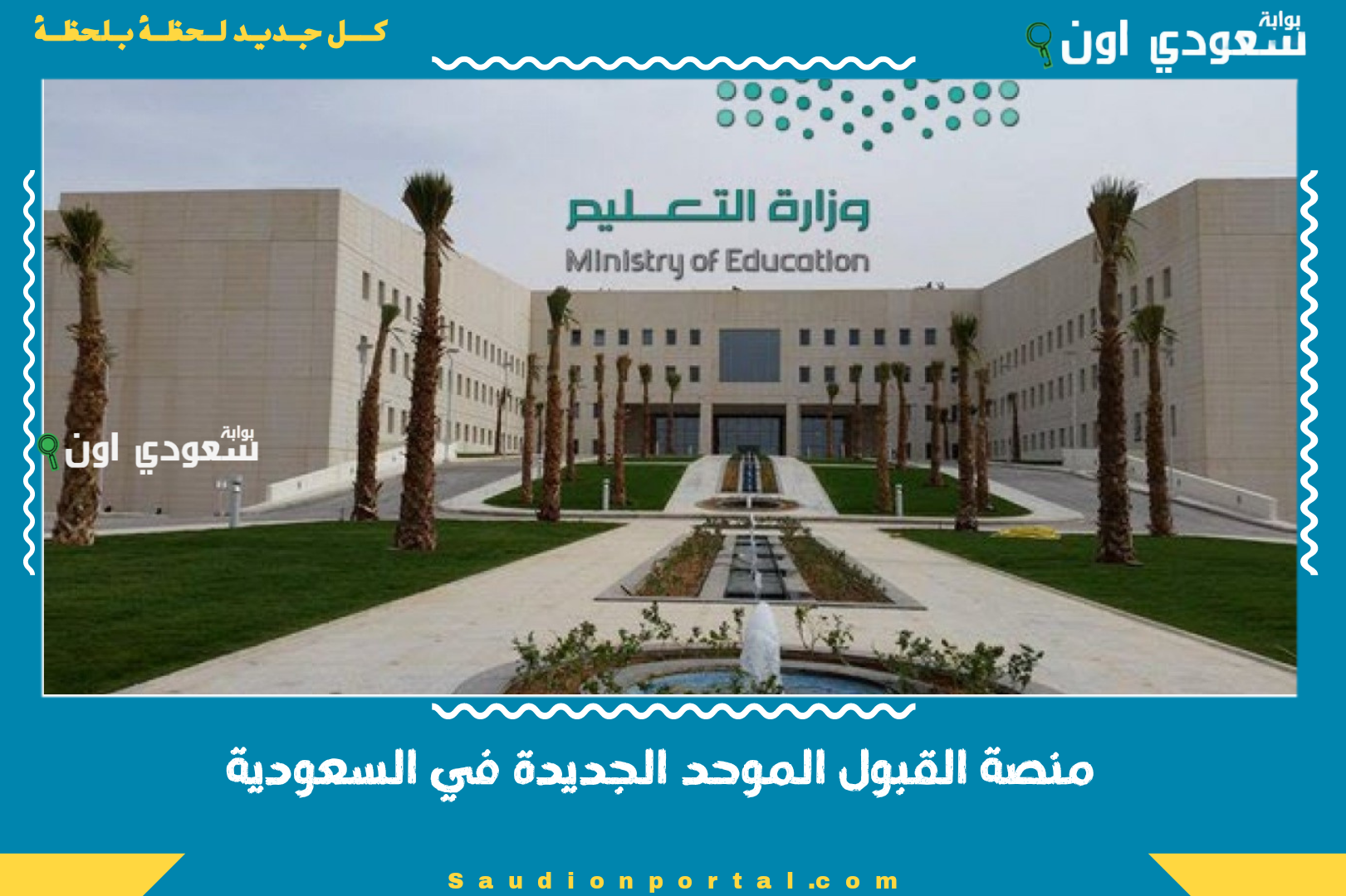 منصة القبول الموحد الجديدة