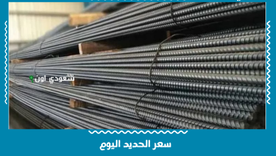 سعر الحديد اليوم