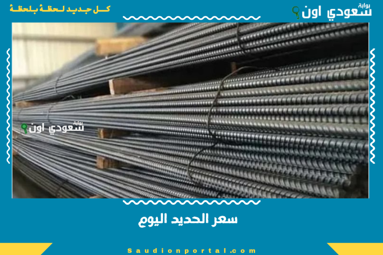 سعر الحديد اليوم