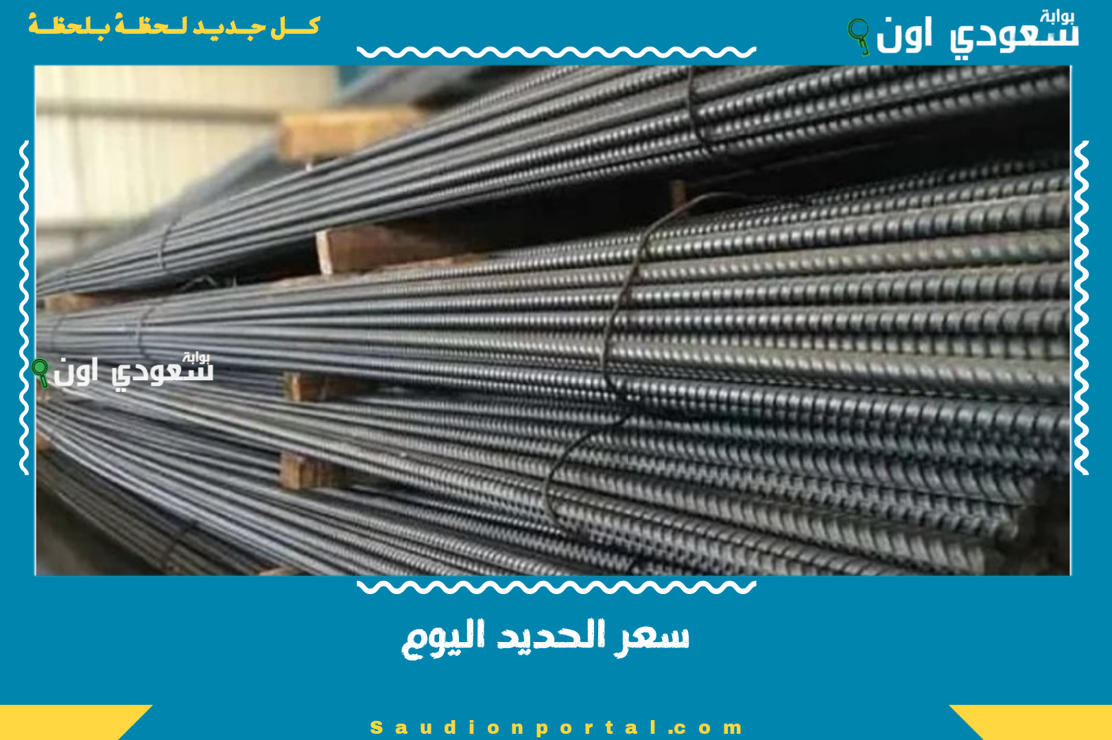 سعر الحديد اليوم
