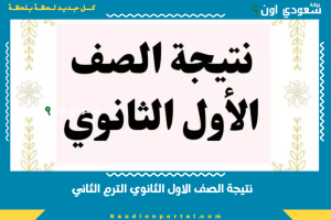نتيجة الصف الاول الثانوي الترم الثاني