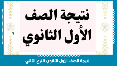 نتيجة الصف الاول الثانوي الترم الثاني
