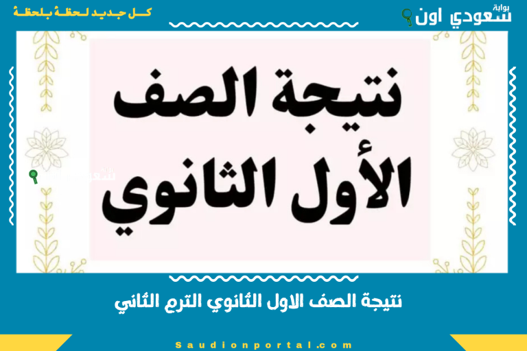نتيجة الصف الاول الثانوي الترم الثاني