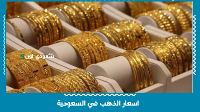 اسعار الذهب في السعودية
