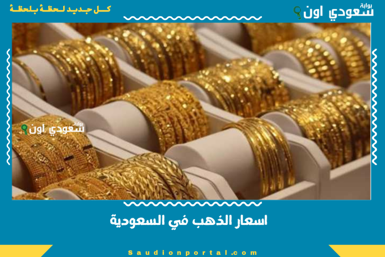 اسعار الذهب في السعودية