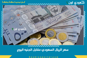سعر الريال السعودي مقابل الجنيه اليوم