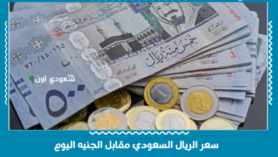 سعر الريال السعودي مقابل الجنيه اليوم