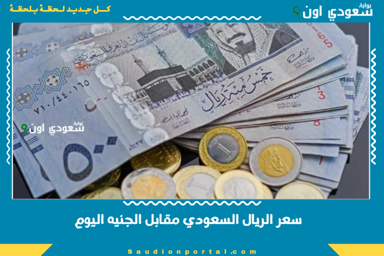 سعر الريال السعودي مقابل الجنيه اليوم