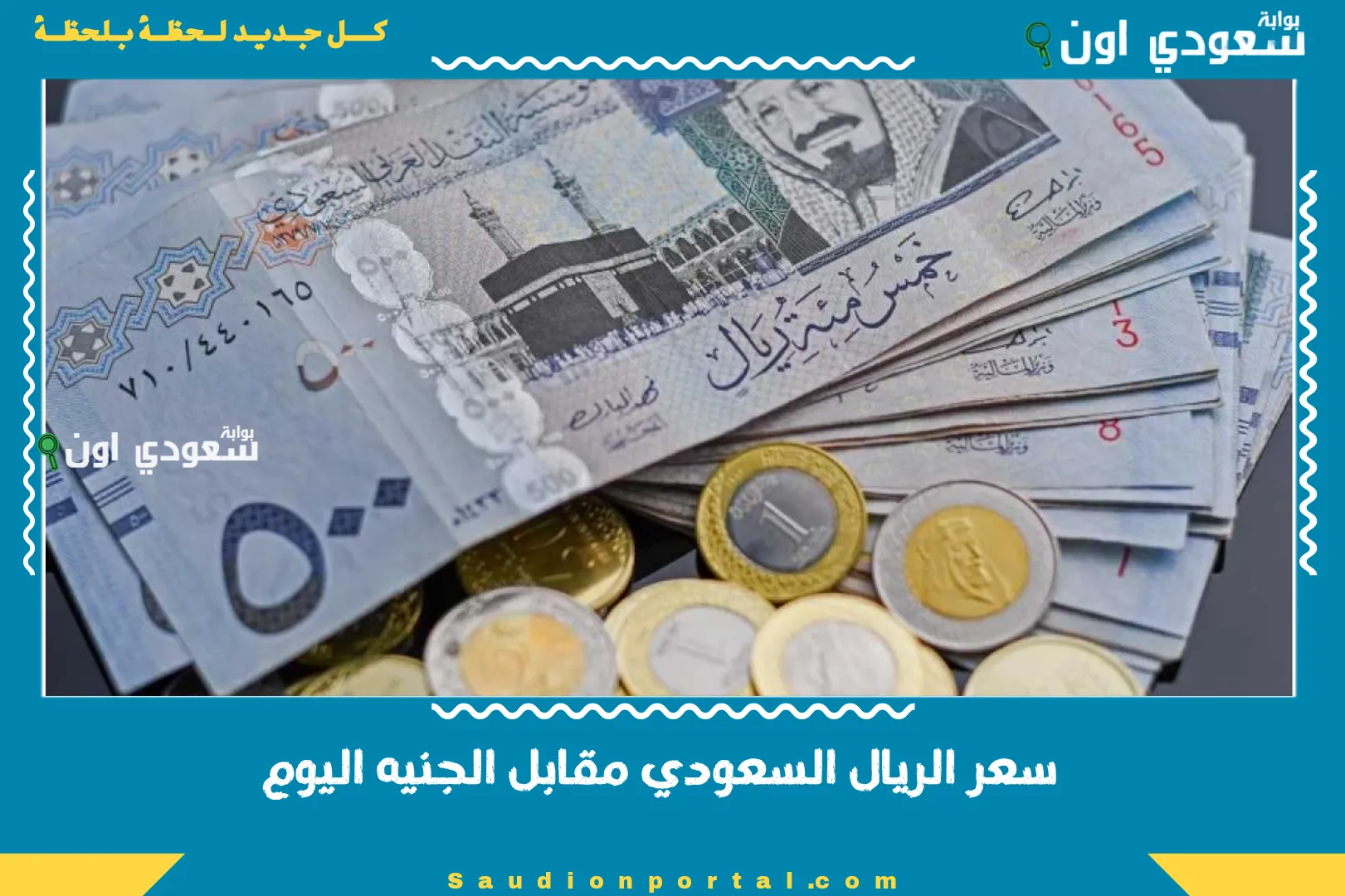 سعر الريال السعودي مقابل الجنيه اليوم