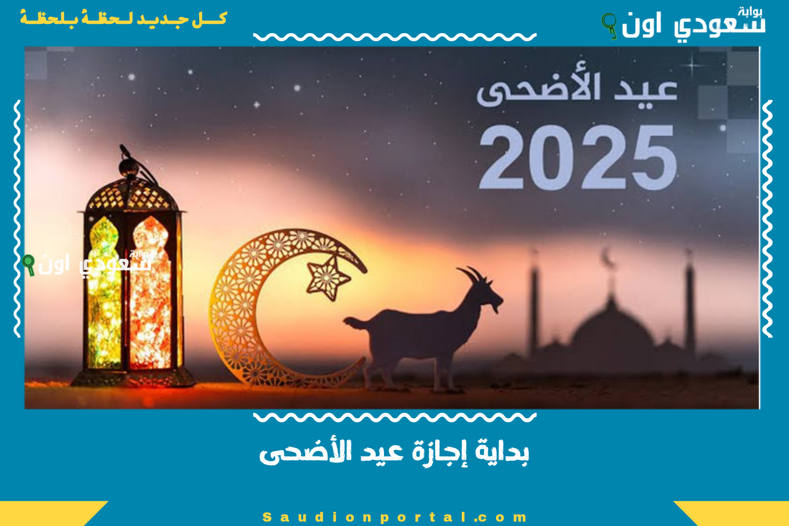 بداية إجازة عيد الأضحى