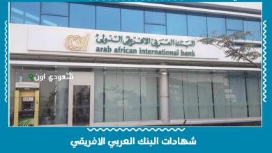 شهادات البنك العربي الافريقي