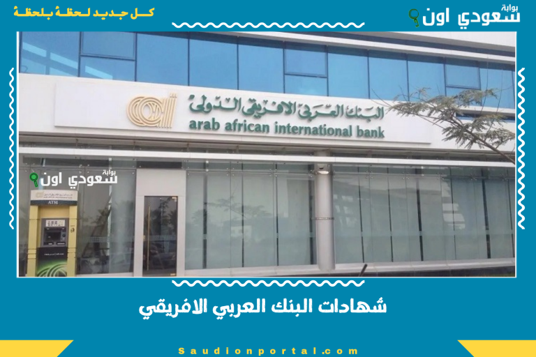 شهادات البنك العربي الافريقي