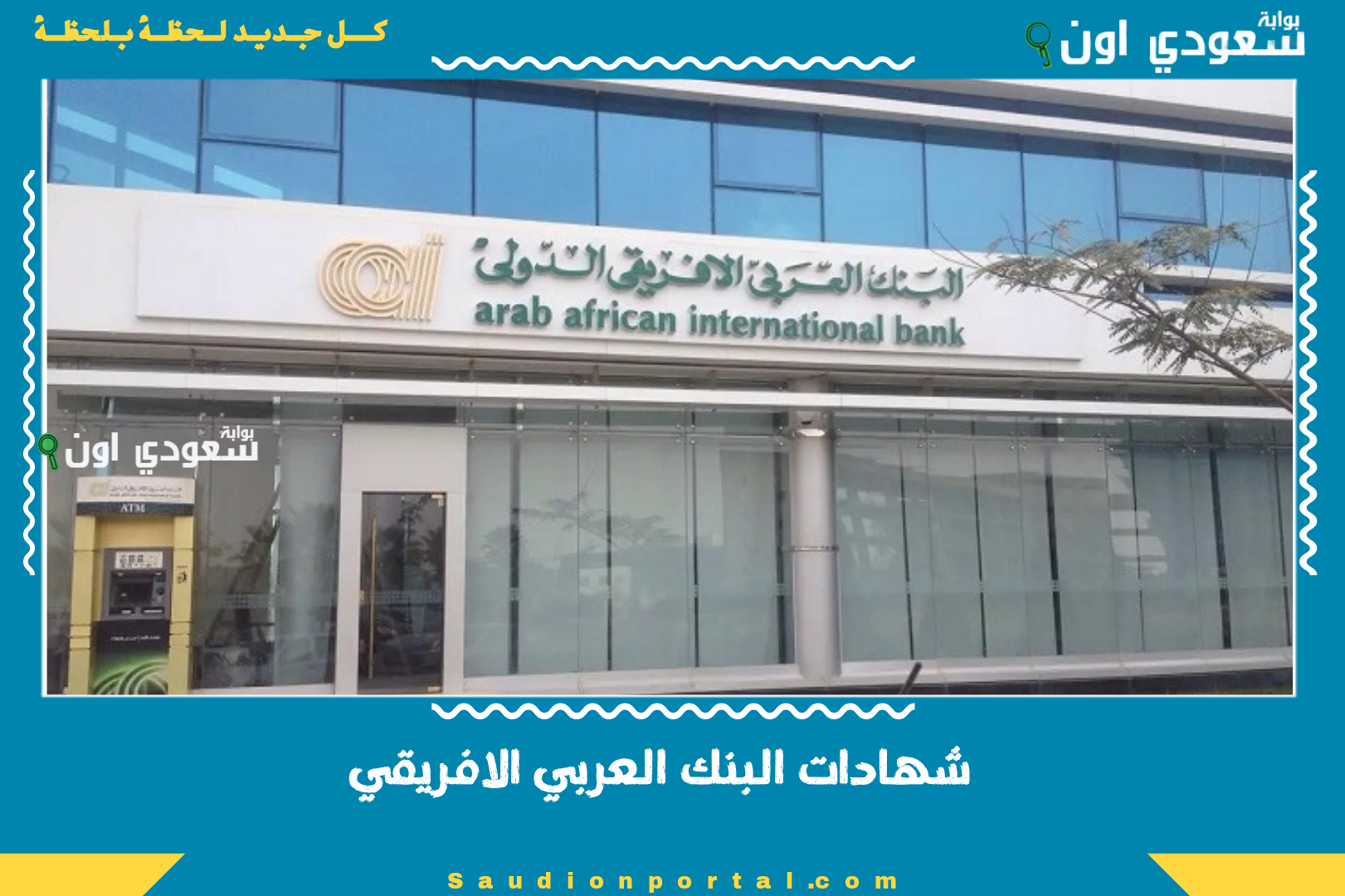 شهادات البنك العربي الافريقي