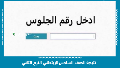 نتيجة الصف السادس الابتدائي الترم التاني
