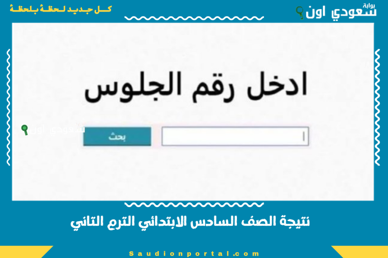 نتيجة الصف السادس الابتدائي الترم التاني