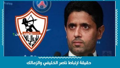 حقيقة ارتباط ناصر الخليفي والزمالك