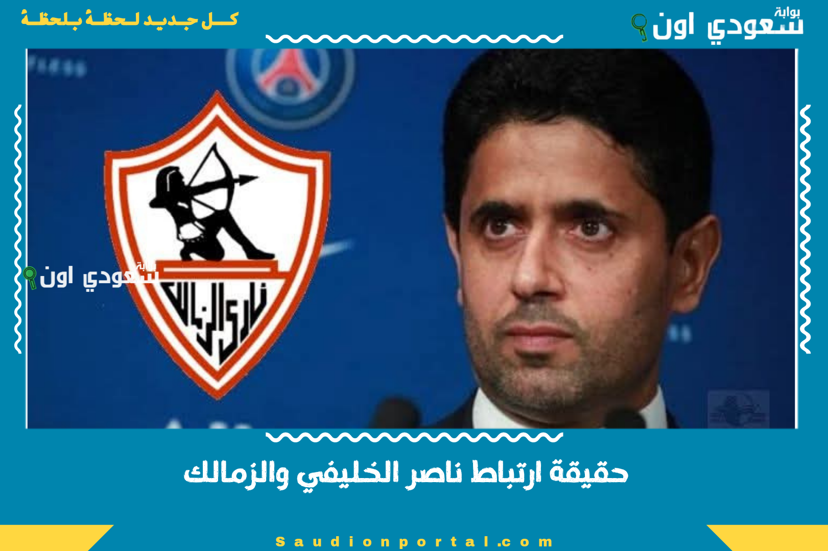 حقيقة ارتباط ناصر الخليفي