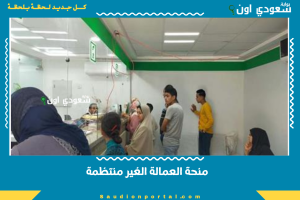منحة العمالة الغير منتظمة