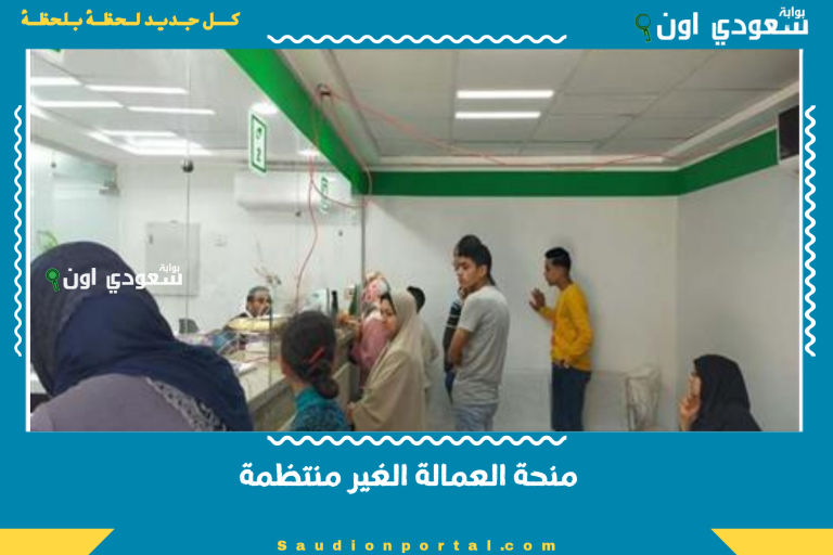 منحة العمالة الغير منتظمة