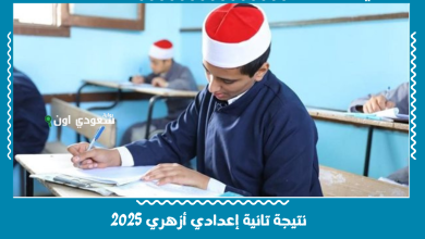نتيجة تانية إعدادي أزهري 2025