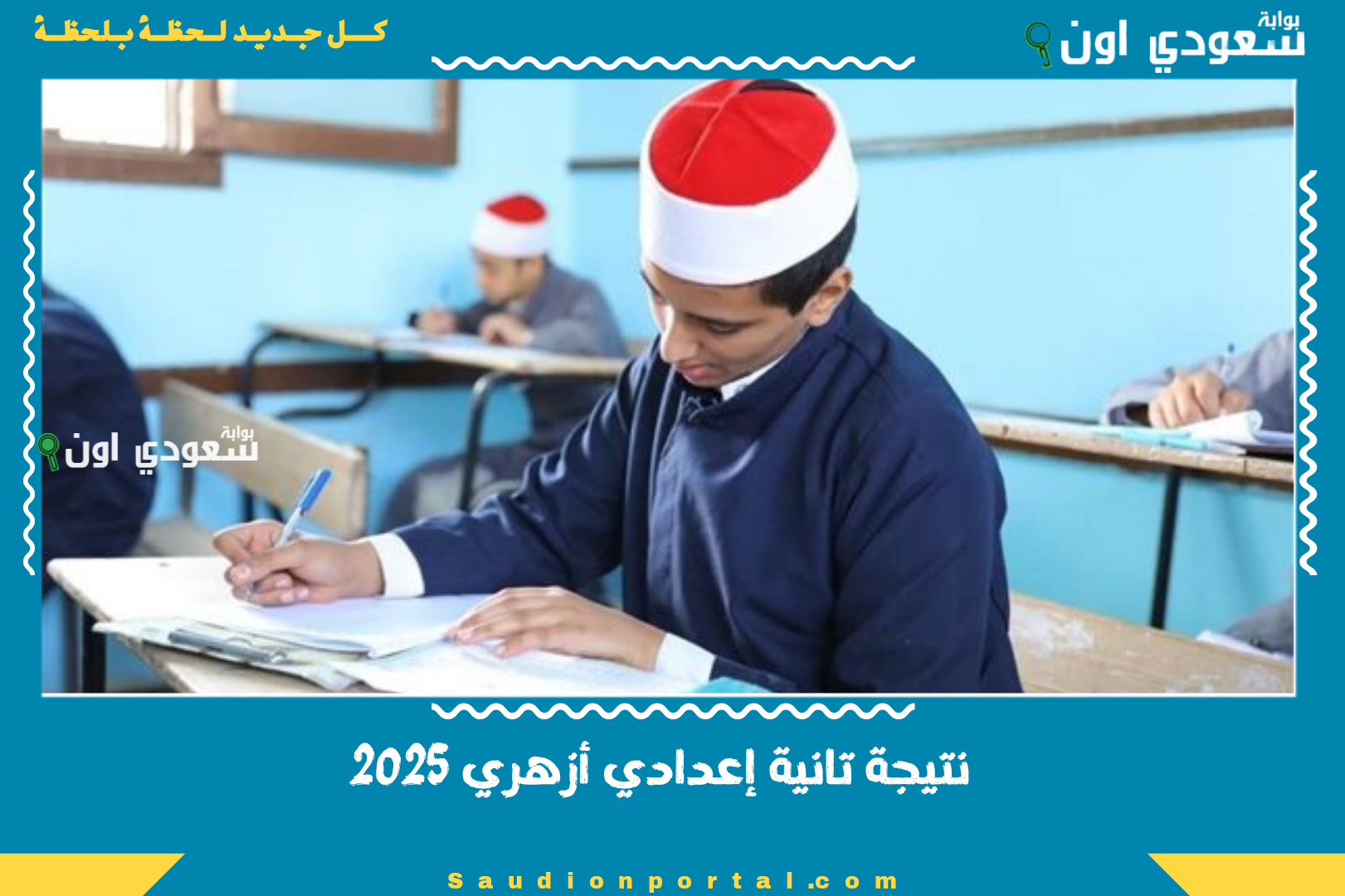 نتيجة تانية إعدادي أزهري
