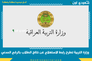 وزارة التربية تطرح رابط الاستعلام عن نتائج الطلاب بالرقم المدني