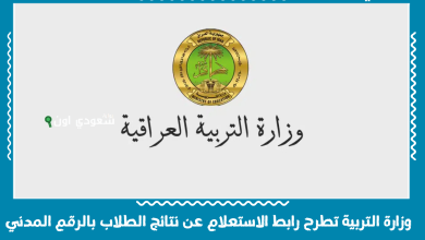 وزارة التربية تطرح رابط الاستعلام عن نتائج الطلاب بالرقم المدني