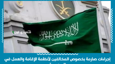إجراءات صارمة بخصوص المخالفين لأنظمة الإقامة والعمل في السعودية
