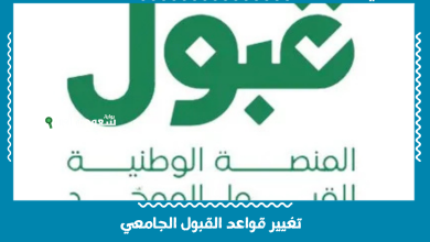 تغيير قواعد القبول الجامعي