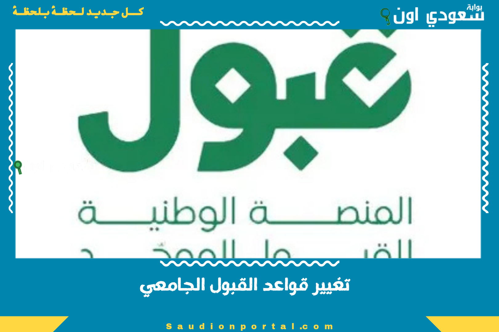 تغيير قواعد القبول الجامعي