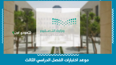 موعد اختبارات الفصل الدراسي الثالث