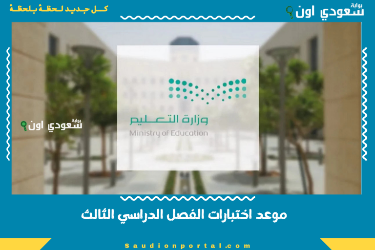 موعد اختبارات الفصل الدراسي الثالث