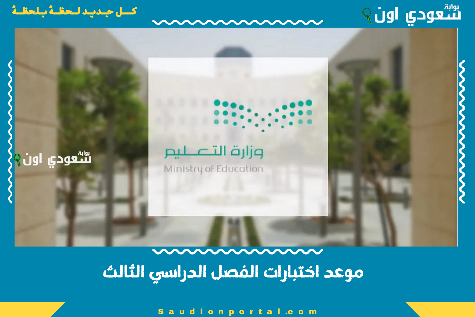 موعد اختبارات الفصل الدراسي