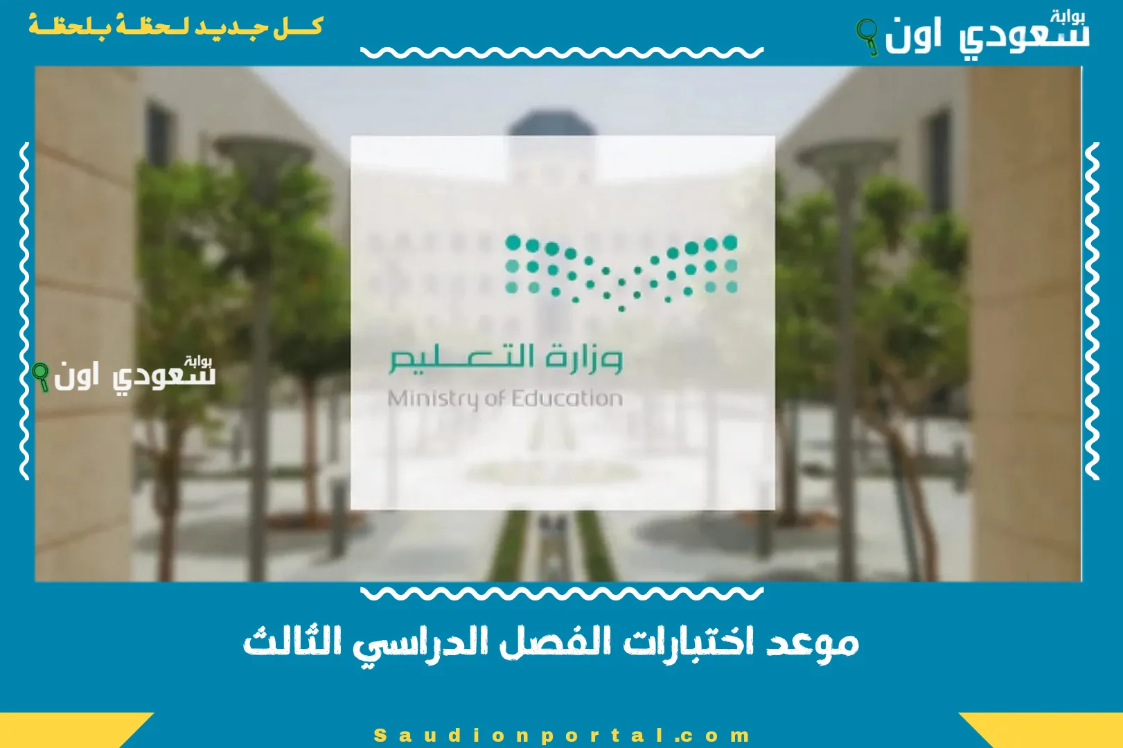 موعد اختبارات الفصل الدراسي الثالث