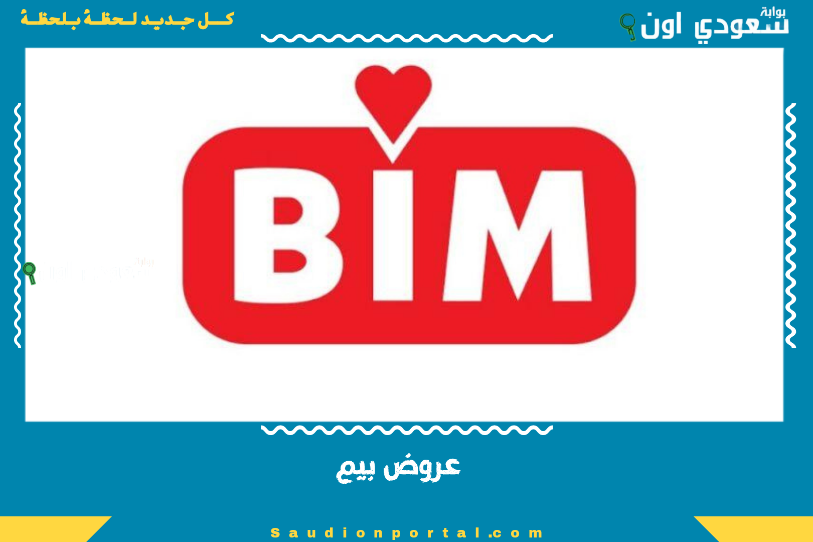 عروض بيم