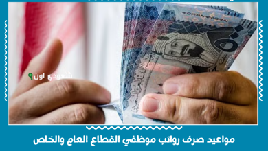 مواعيد صرف رواتب موظفي القطاع العام والخاص