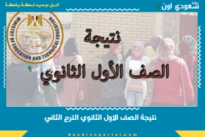 نتيجة الصف الاول الثانوي الترم الثاني