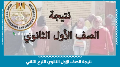 نتيجة الصف الاول الثانوي الترم الثاني