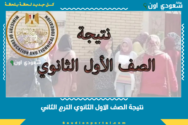 نتيجة الصف الاول الثانوي الترم الثاني