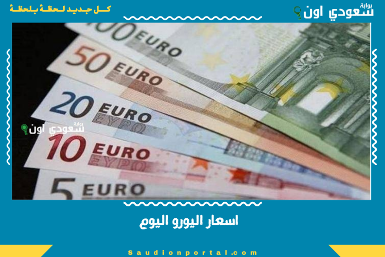 اسعار اليورو اليوم