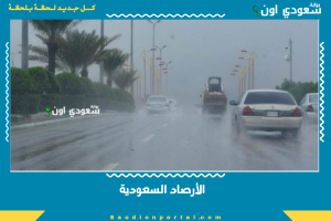 الأرصاد السعودية